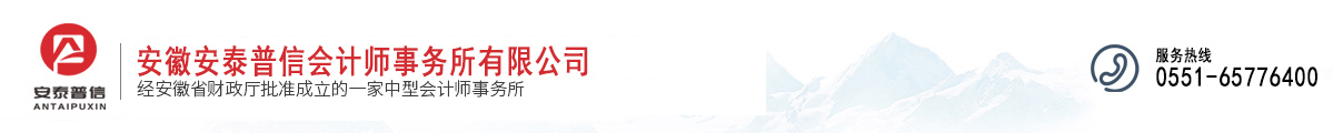 安徽安泰普信会计师事务所有限公司